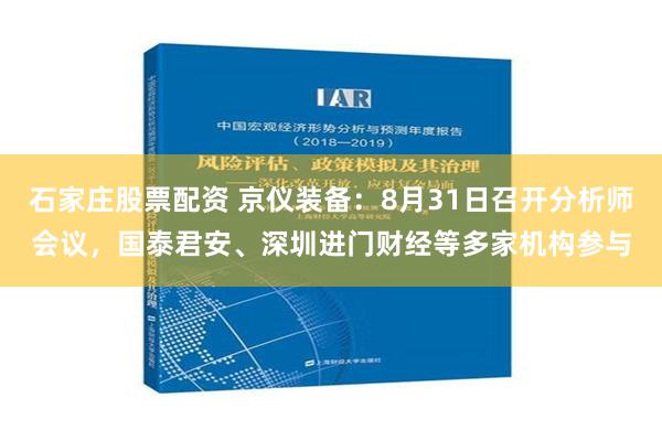 石家庄股票配资 京仪装备：8月31日召开分析师会议，国泰君安、深圳进门财经等多家机构参与