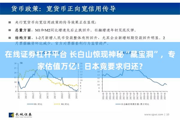 在线证劵杠杆平台 长白山惊现神秘“藏宝洞”，专家估值万亿！日本竟要求归还？