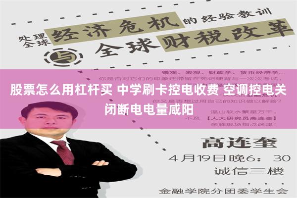 股票怎么用杠杆买 中学刷卡控电收费 空调控电关闭断电电量咸阳