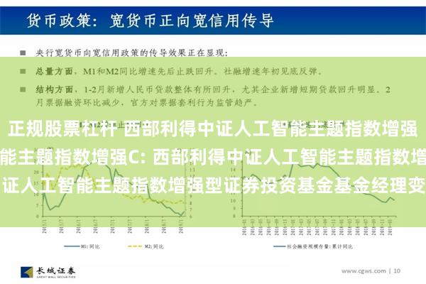 正规股票杠杆 西部利得中证人工智能主题指数增强A,西部利得中证人工智能主题指数增强C: 西部利得中证人工智能主题指数增强型证券投资基金基金经理变更公告