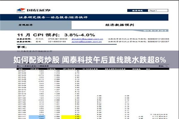 如何配资炒股 闻泰科技午后直线跳水跌超8%