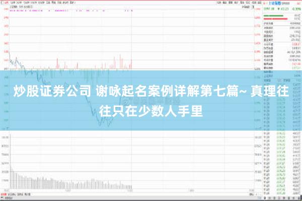 炒股证券公司 谢咏起名案例详解第七篇~ 真理往往只在少数人手里
